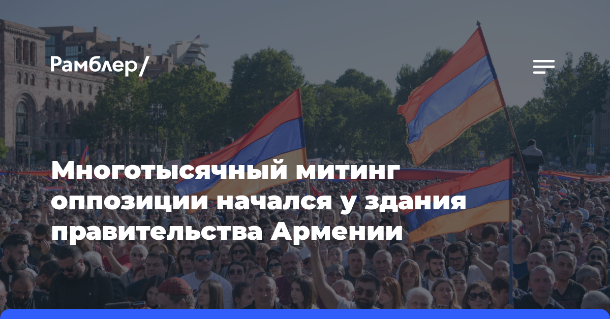 Многотысячный митинг оппозиции начался у здания правительства Армении