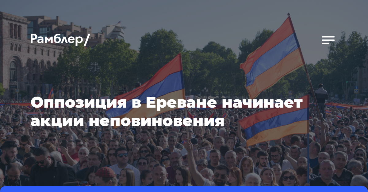 Оппозиция в Ереване начинает акции неповиновения