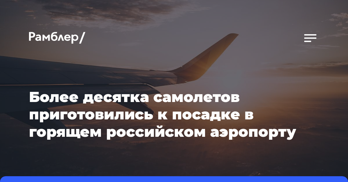 Более десятка самолетов приготовились к посадке в горящем российском аэропорту