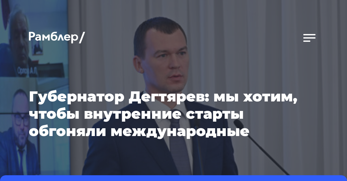Губернатор Дегтярев: мы хотим, чтобы внутренние старты обгоняли международные