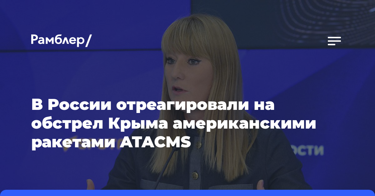В России отреагировали на обстрел Крыма американскими ракетами ATACMS