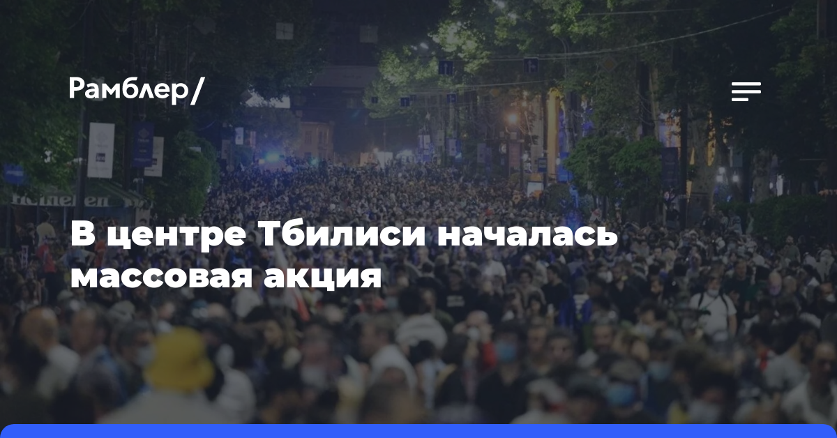 В центре Тбилиси проходит массовая акция против закона об иноагентах