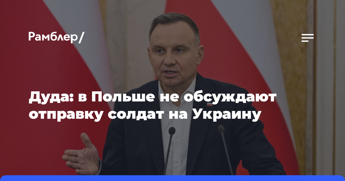 Дуда заявил, что в Польше не обсуждают отправку солдат на Украину