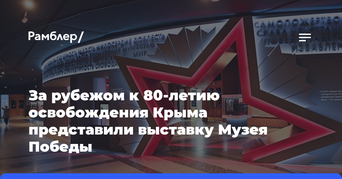 За рубежом к 80-летию освобождения Крыма представили выставку Музея Победы
