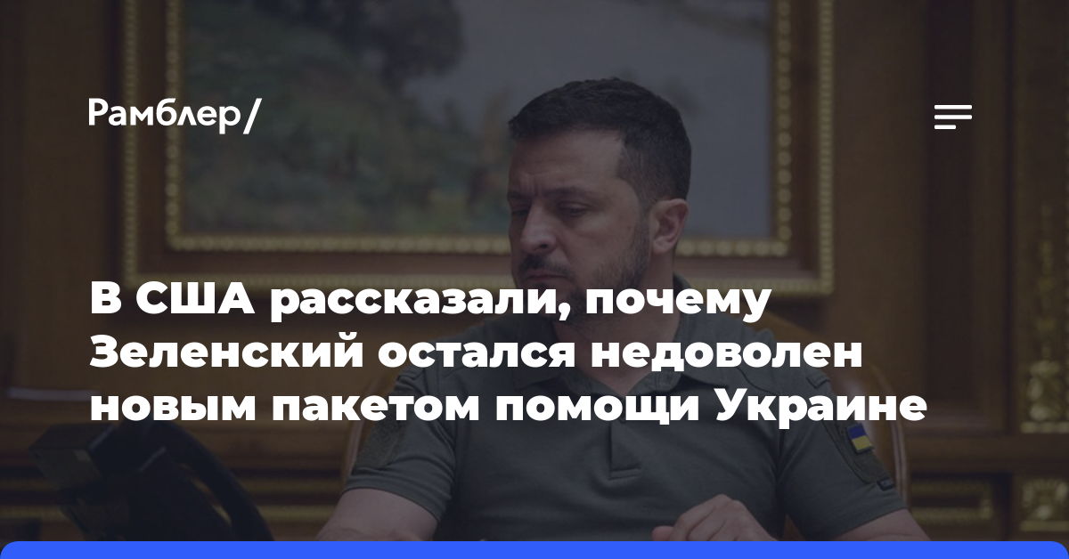 В США рассказали, почему Зеленский остался недоволен новым пакетом помощи Украине