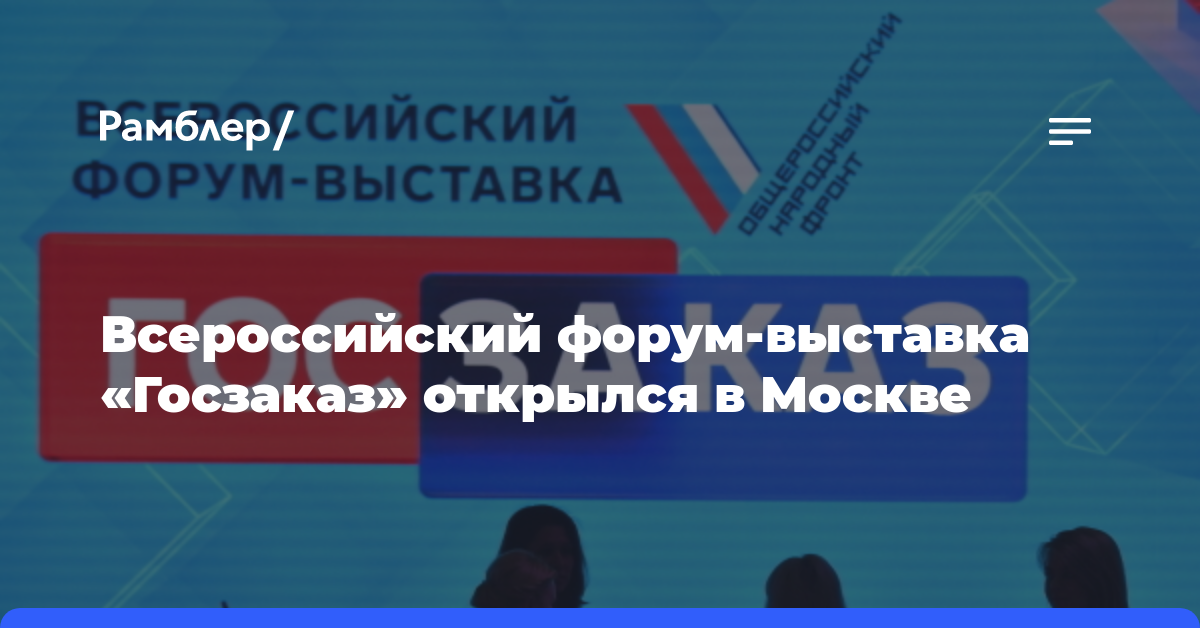 Всероссийский форум-выставка «Госзаказ» открылся в Москве