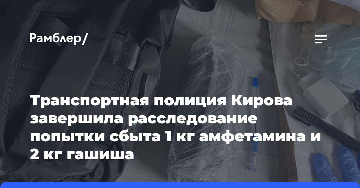 Транспортная полиция Кирова завершила расследование попытки сбыта 1 кг амфетамина и 2 кг гашиша
