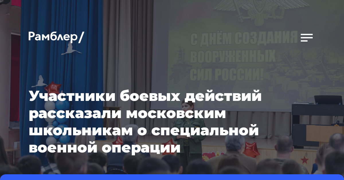 Участники боевых действий рассказали московским школьникам о специальной военной операции