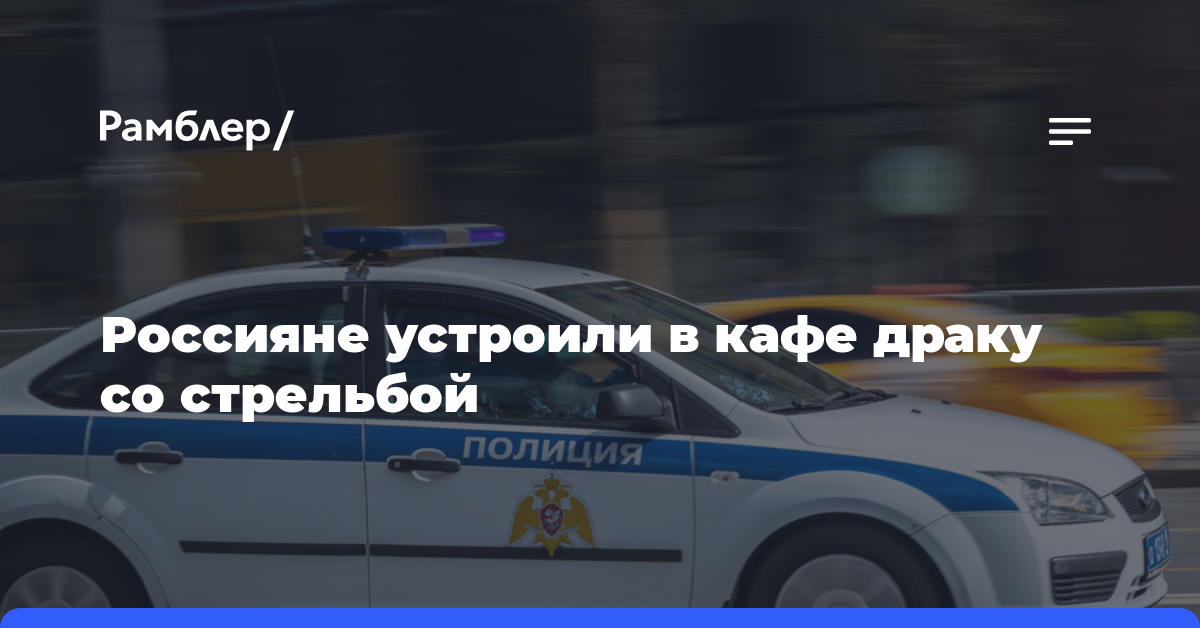 В Екатеринбурге два человека госпитализированы после драки со стрельбой возле кафе
