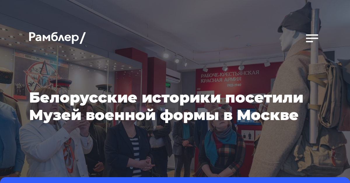 Белорусские историки посетили Музей военной формы в Москве