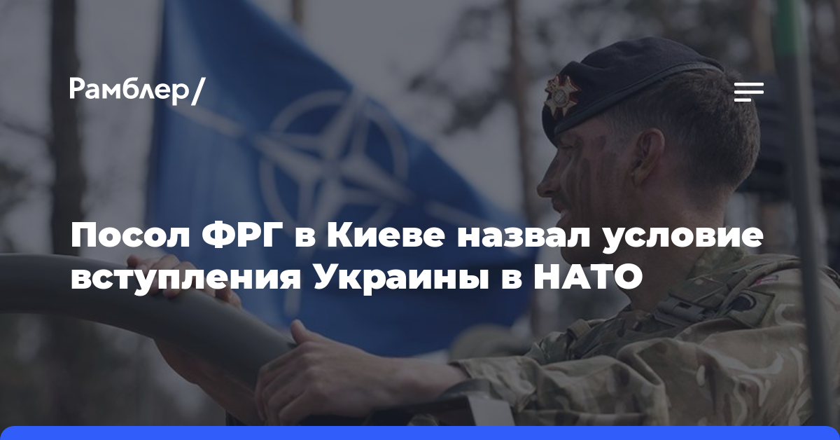 Стало известно условие вступления Украины в НАТО