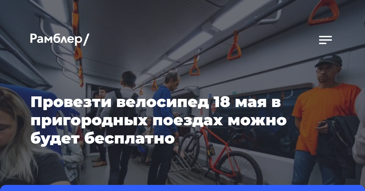 Провезти велосипед 18 мая в пригородных поездах можно будет бесплатно