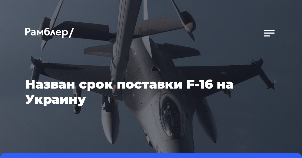 Назван срок поставки F-16 на Украину