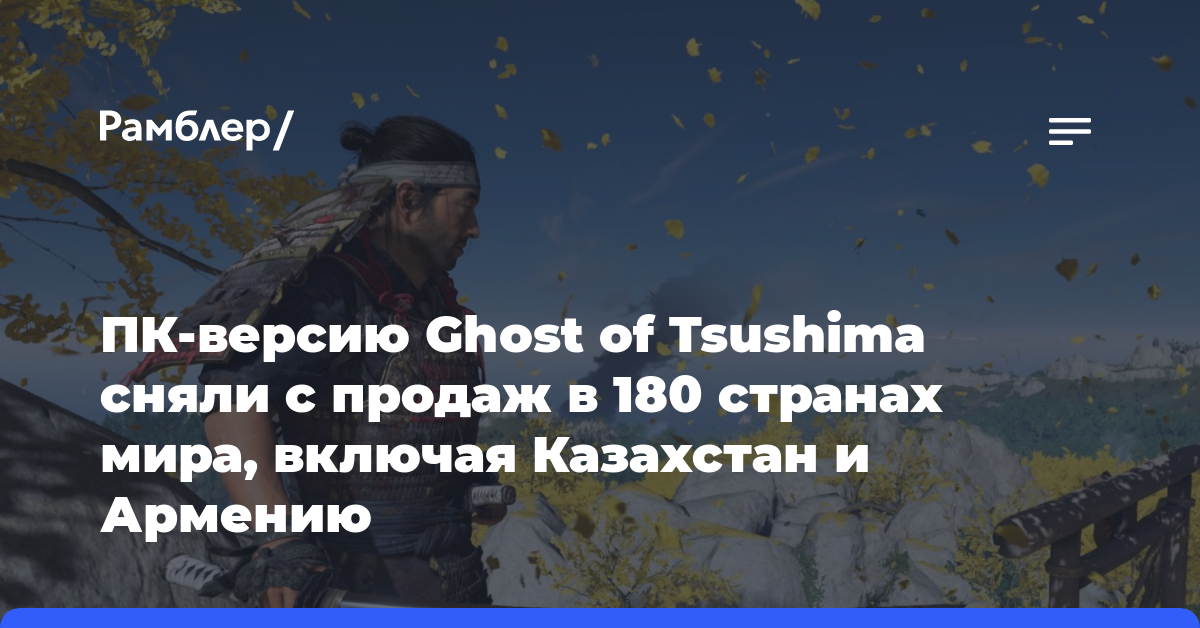 ПК-версию Ghost of Tsushima сняли с продаж в 180 странах мира, включая Казахстан и Армению