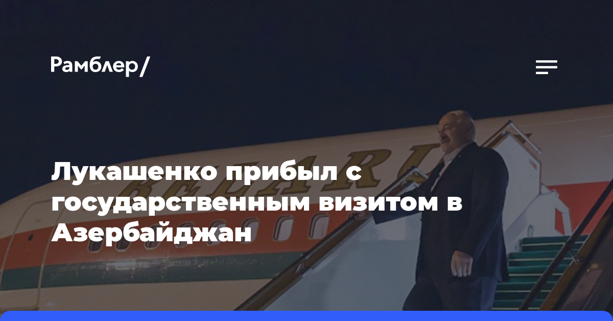 Лукашенко прибыл с государственным визитом в Азербайджан