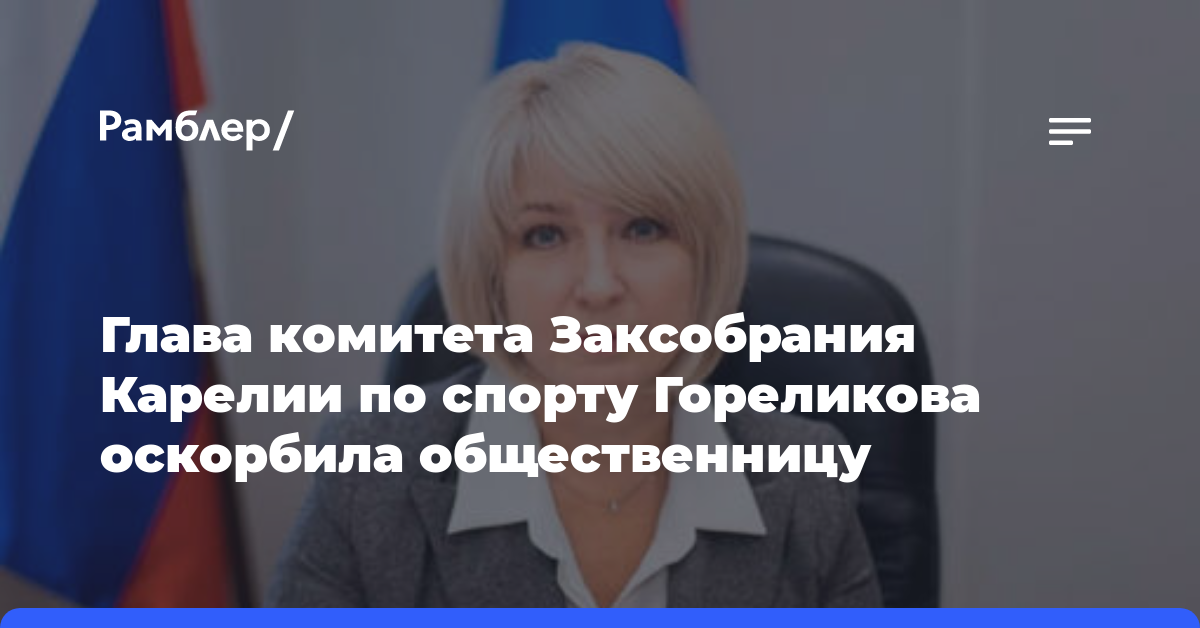 Глава комитета Заксобрания Карелии по спорту Гореликова оскорбила общественницу