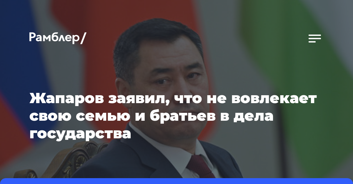 Жапаров заявил, что не вовлекает свою семью и братьев в дела государства