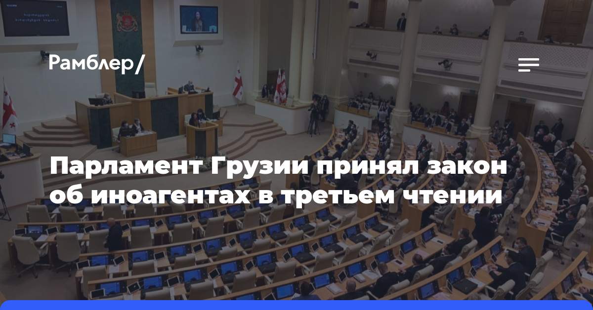 Парламент Грузии принял закон об иноагентах в третьем чтении