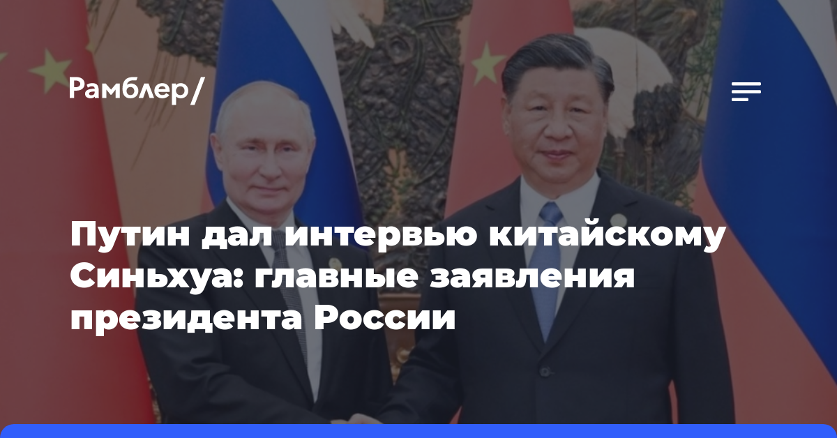 Путин дал интервью китайскому Синьхуа: главные заявления президента России