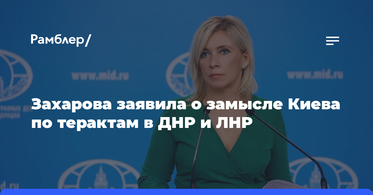 Захарова заявила о замысле Киева по терактам в ДНР и ЛНР