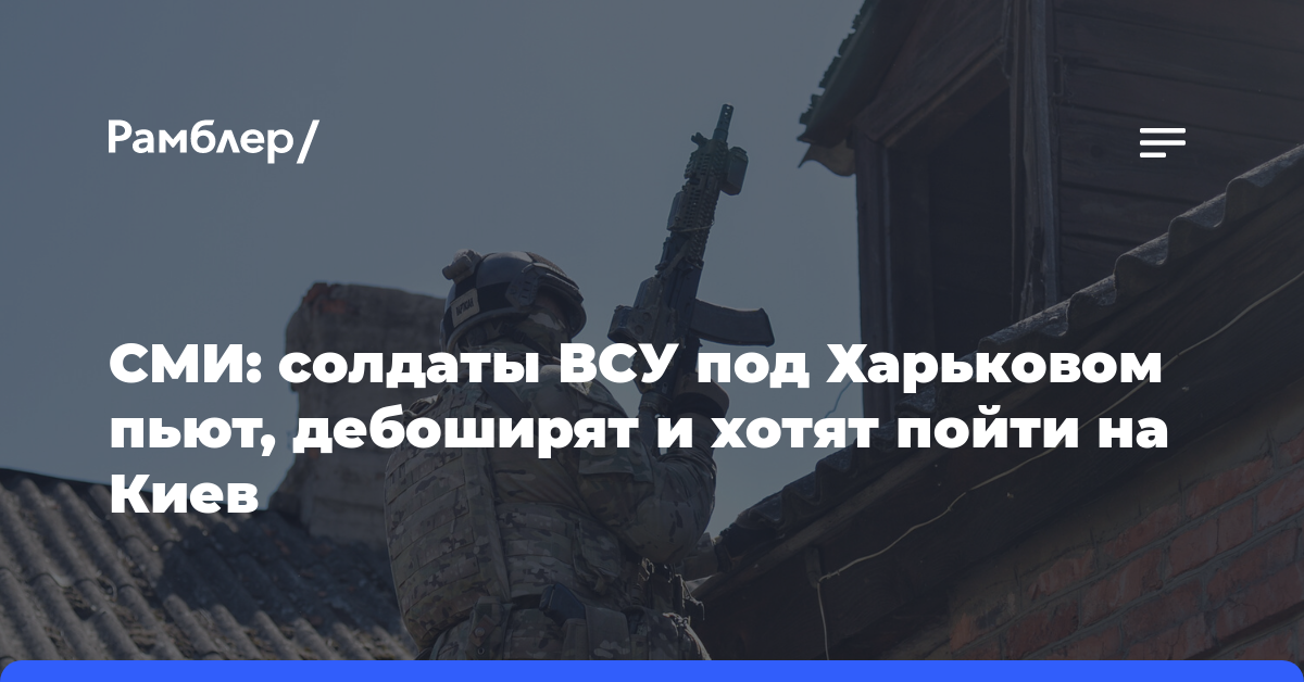 РИА Новости: солдаты ВСУ под Харьковом пьют, дебоширят и хотят пойти на Киев