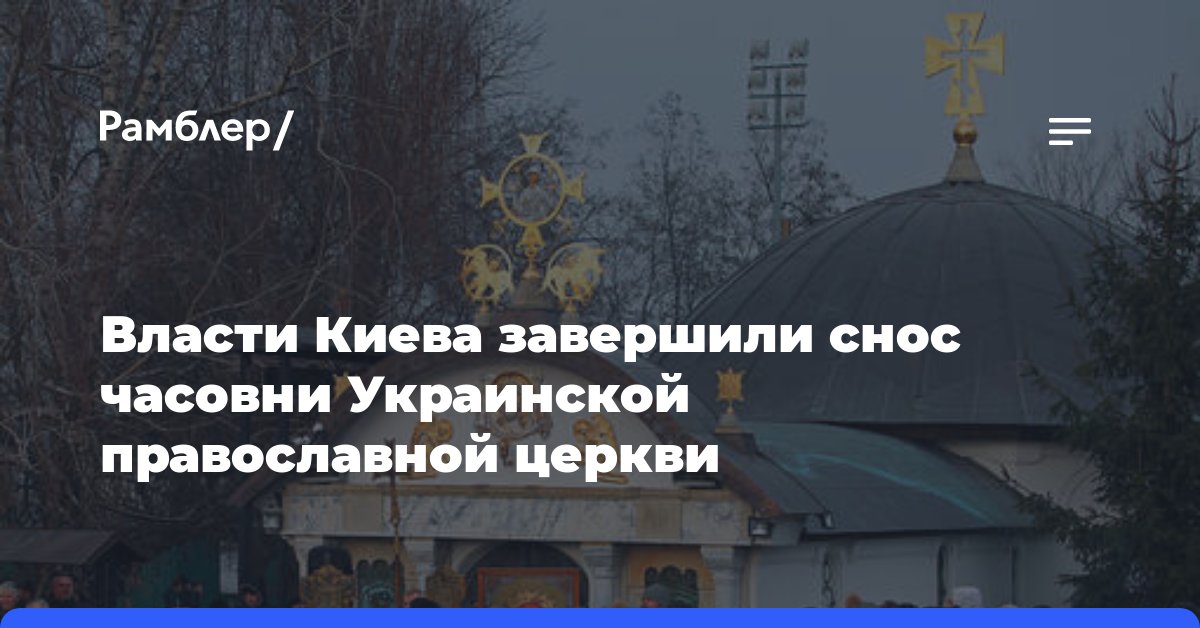 Власти Киева завершили снос часовни Украинской православной церкви