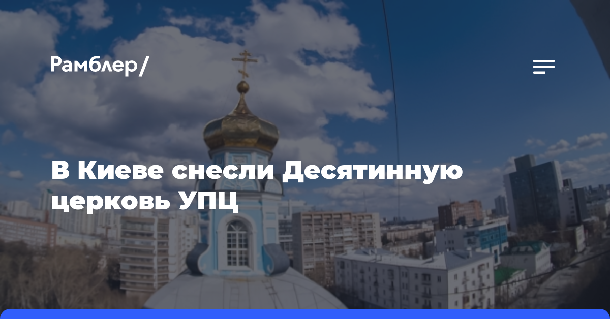В Киеве снесли Десятинную церковь УПЦ