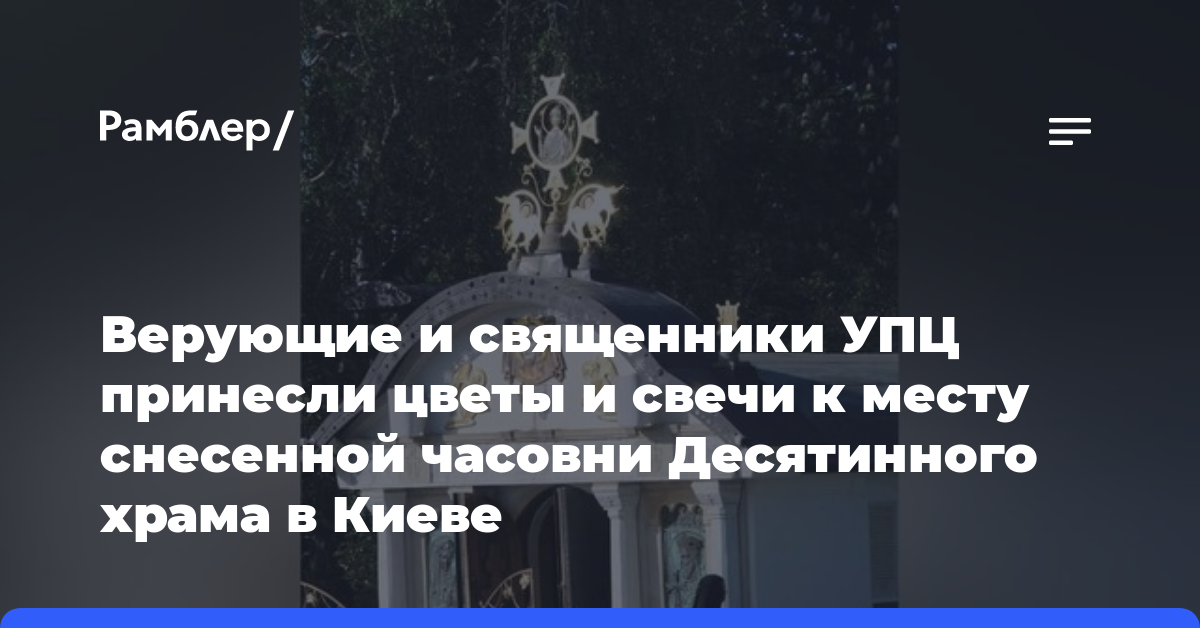 Верующие и священники УПЦ принесли цветы и свечи к месту снесенной часовни Десятинного храма в Киеве