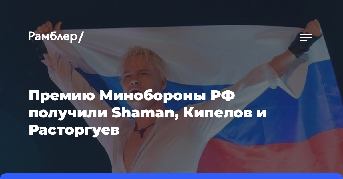Премию Минобороны РФ получили Shaman, Кипелов и Расторгуев