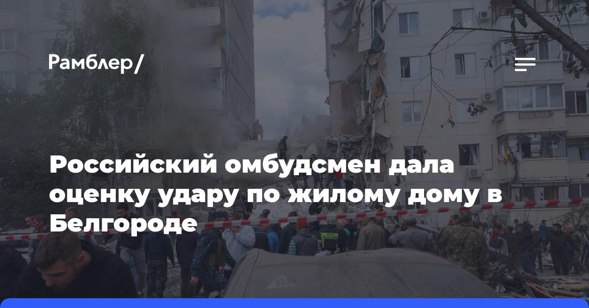 Российский омбудсмен дала оценку удару по жилому дому в Белгороде