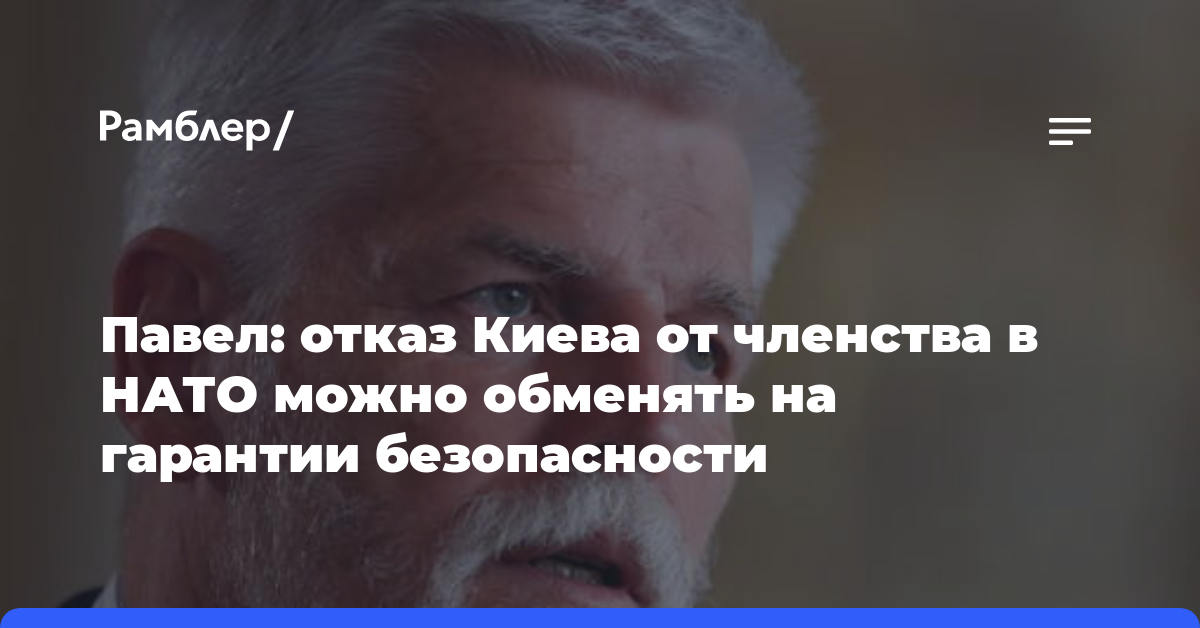 Павел: отказ Киева от членства в НАТО можно обменять на гарантии безопасности