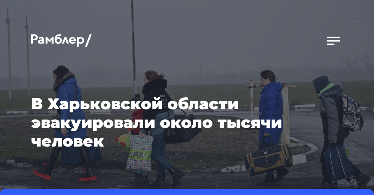 В Харьковской области за двое суток эвакуировали около тысячи человек