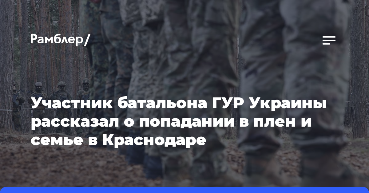 Участник батальона ГУР Украины рассказал о попадании в плен и семье в Краснодаре