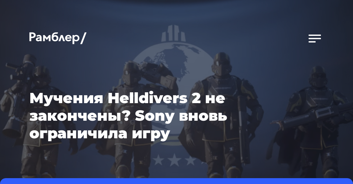 Мучения Helldivers 2 не закончены? Sony вновь ограничила игру