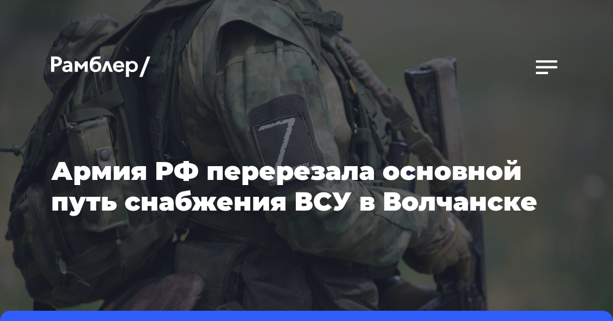СМИ: российские военные ударом по дамбе лишили ВСУ в Волчанске канала снабжения