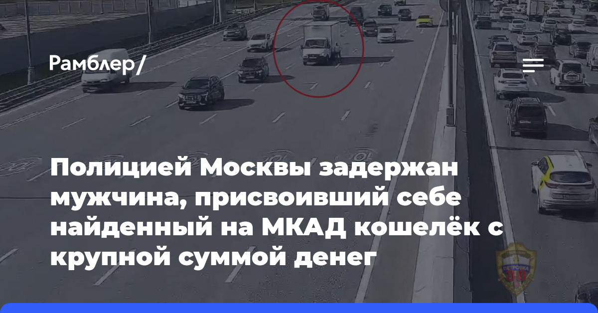 Полицией Москвы задержан мужчина, присвоивший себе найденный на МКАД кошелёк с крупной суммой денег