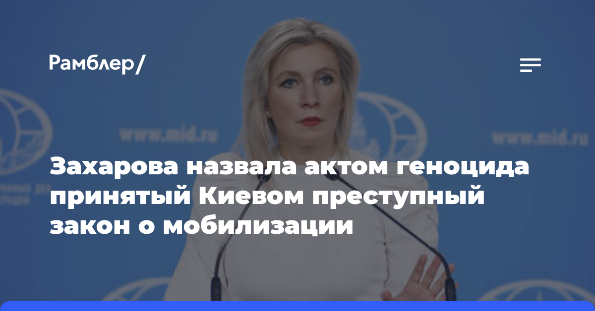Захарова назвала актом геноцида принятый Киевом преступный закон о мобилизации