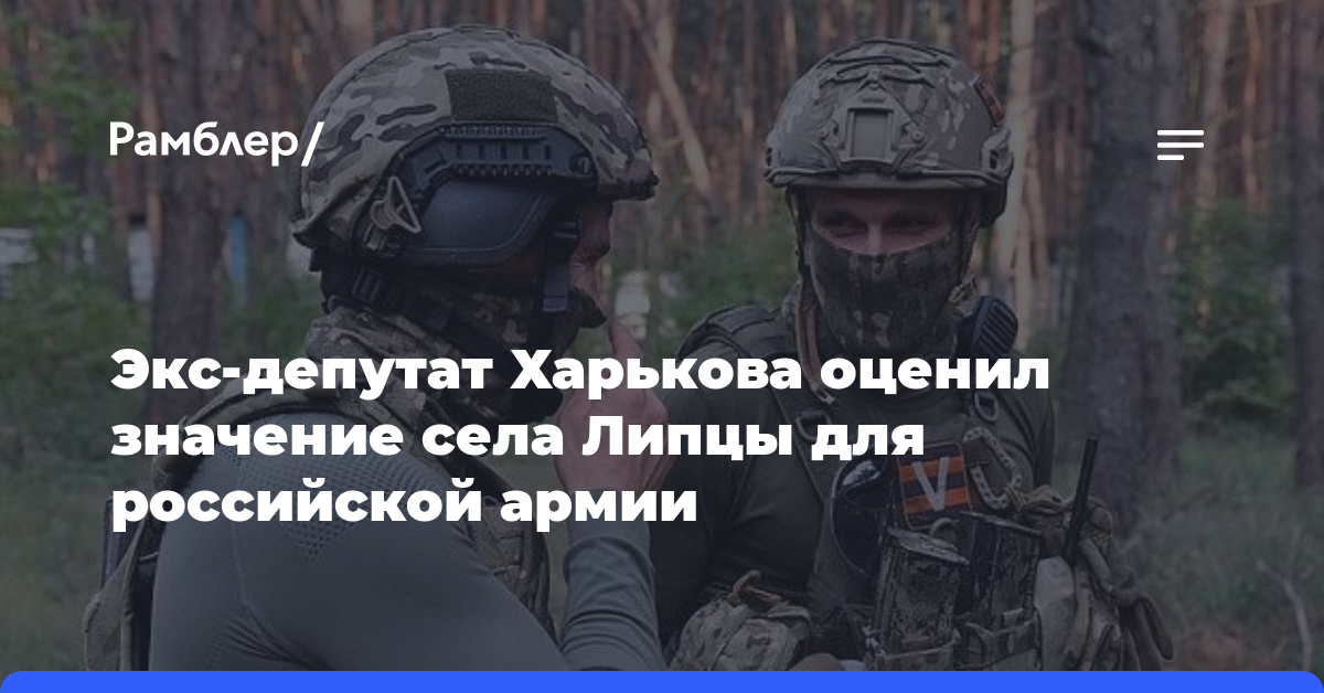 Экс-депутат Харькова оценил значение села Липцы для российской армии