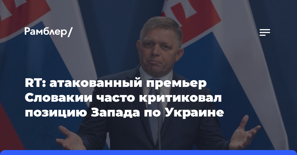 RT: атакованный премьер Словакии часто критиковал позицию Запада по Украине