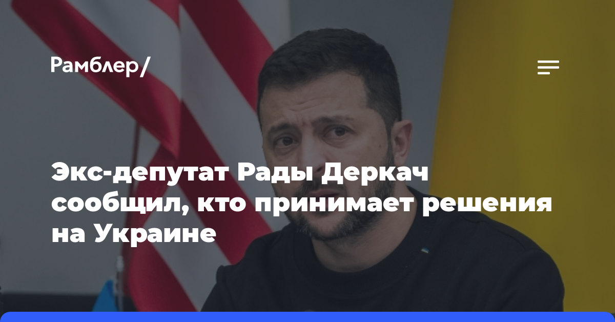 Экс-депутат Рады Деркач сообщил, кто принимает решения на Украине