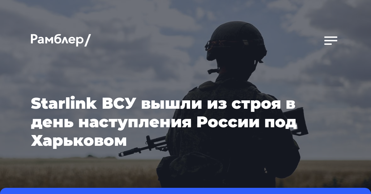 WP: Starlink ВСУ вышли из строя в день наступления России под Харьковом