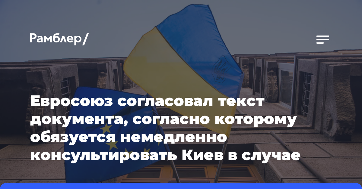 Евросоюз согласовал текст документа, согласно которому обязуется немедленно консультировать Киев в случае атак