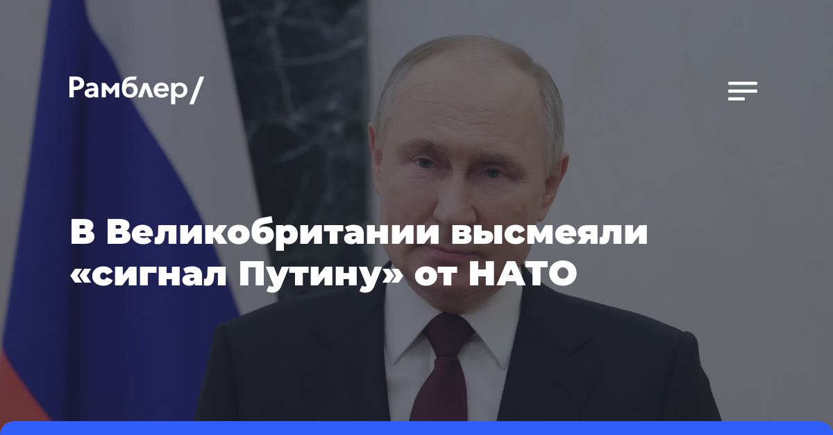 В Великобритании высмеяли «сигнал Путину» от НАТО
