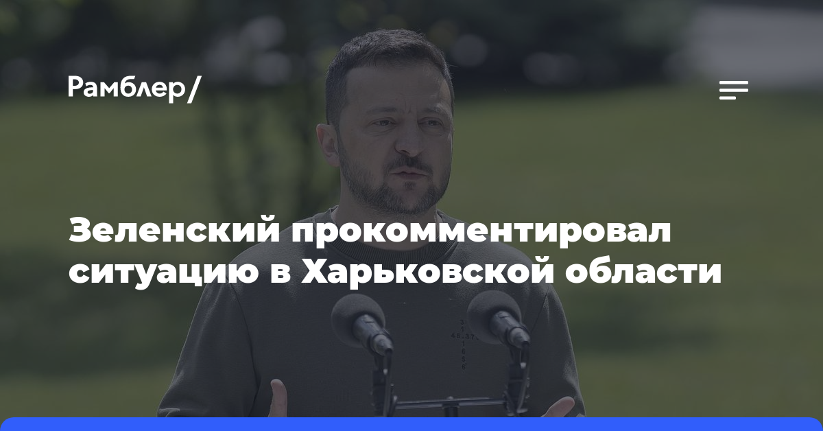 Зеленский прокомментировал ситуацию в Харьковской области