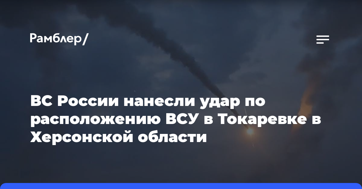 ВС России нанесли удар по расположению ВСУ в Токаревке в Херсонской области