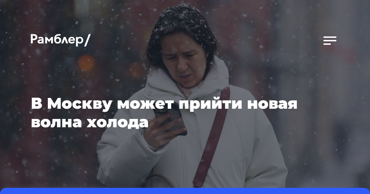 В Москву может прийти новая волна холода