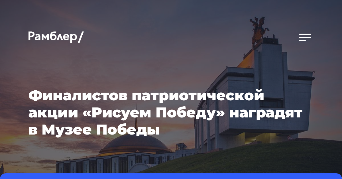 Финалистов патриотической акции «Рисуем Победу» наградят в Музее Победы