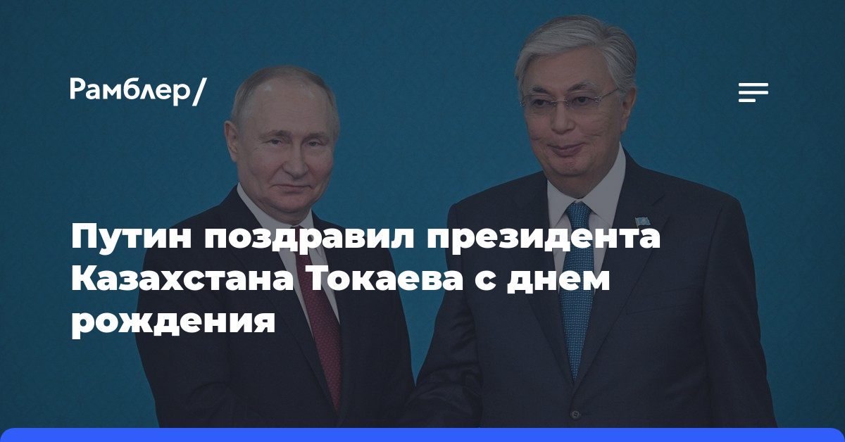 Путин поздравил президента Казахстана Токаева с днем рождения