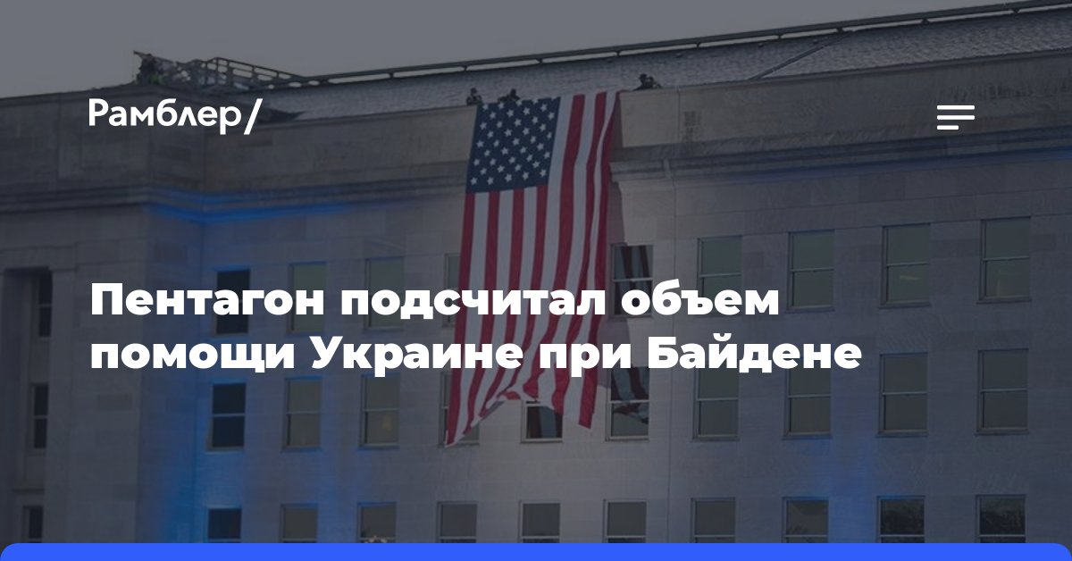 Пентагон подсчитал объем помощи Украине при Байдене