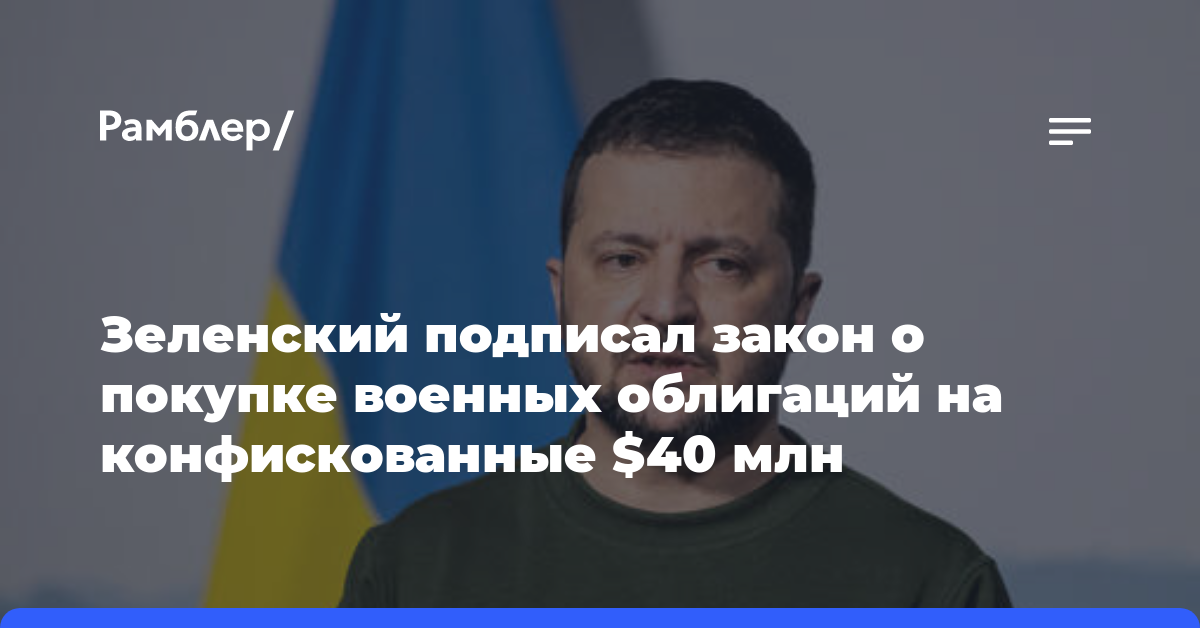 Зеленский подписал закон о покупке военных облигаций на конфискованные $40 млн